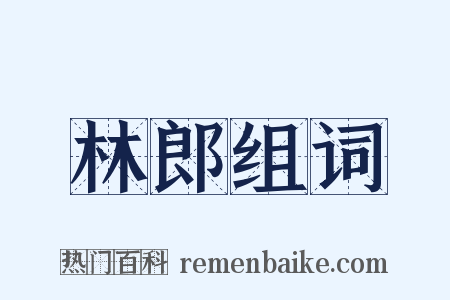 林郎组词是什么意思的图片